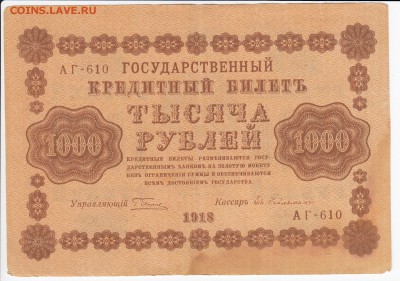 1000 рублей 1918 г. до 03.10 в 22.00 - IMG_20180927_0001