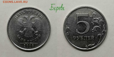 5 рублей 2010м шт.5.41Б1,Б2,Б3,Б4,В1,В2 по А.С - Б1рев1