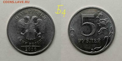 5 рублей 2010м шт.5.41Б1,Б2,Б3,Б4,В1,В2 по А.С - Б4