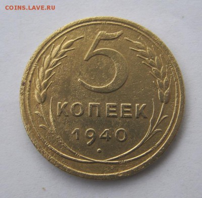 5 копеек 1940 г. до 30.09 в 22-00. - IMG_2544.JPG