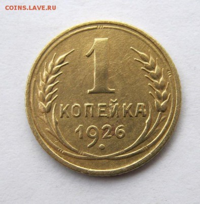1 копейка 1926 год. до 30.09 в 22-00. - IMG_2548.JPG