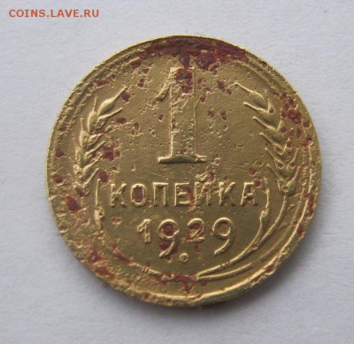 1 копейка 1929 год. до 30.09 в 22-00. - IMG_2550.JPG