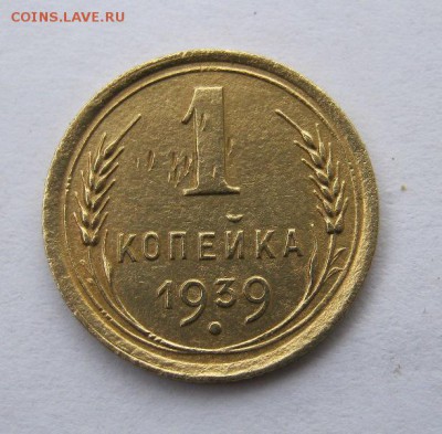 1 копейка 1939 год. до 30.09 в 22-00. - IMG_2552.JPG