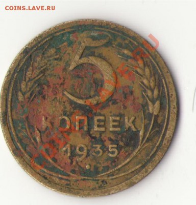 5 копеек 1935с до 18.05 в 20:00 мск с 200 рублей! - 5 копеек 1935с.JPG
