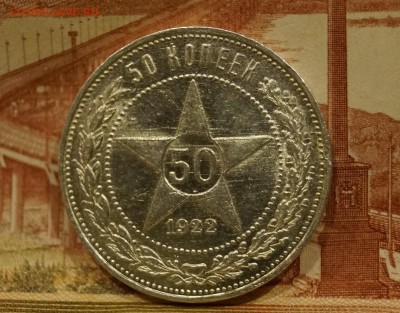 50 копеек 1922 аг №1 - _DSC8252.JPG