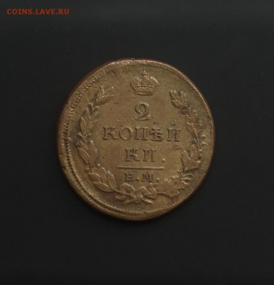 2 копейки 1813 ЕМ-НМ (желтая) до 29 сентября 22-10 - 4F85EC0B-8A07-4615-B16B-7615D40A4523