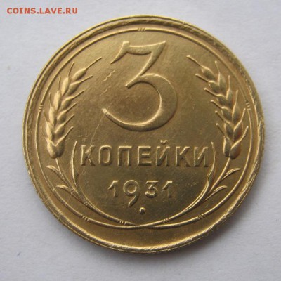 3 коп 1931 г. до 30.09 в 22-00 - IMG_2558.JPG