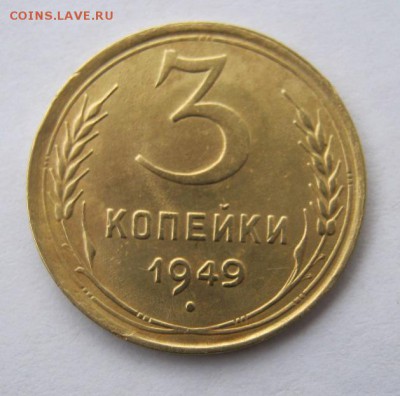 3 коп 1949 г. до 30.09 в 22-00 - IMG_2560.JPG