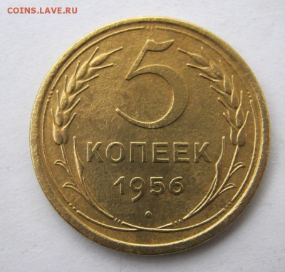 5 копеек 1956 г. до 30.09 в 22-00. - IMG_2564.JPG