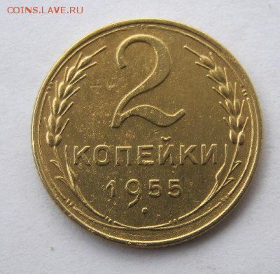 2 коп . 1955 до 30.09 в 22-00 - IMG_2568.JPG