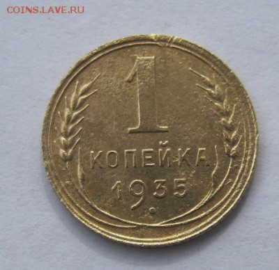 1 копейка 1935 год.  Н. до 30.09 в 22-00. - IMG_2578.JPG