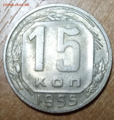 15 копеек 1955    30.09.18.  22:00 - IMG_20180927_190511