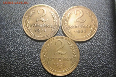 2 копейки 1926,1928,1929 года, до 30.09.18 - 1