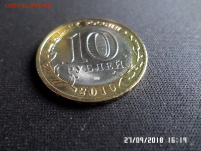 Пермский край 10руб 2010г. в неплохом сорхране есть блиц!!! - SAM_4040.JPG
