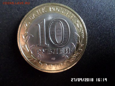 Пермский край 10руб 2010г. в неплохом сорхране есть блиц!!! - SAM_4039.JPG