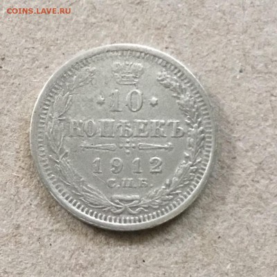 10 копеек 1912 г. Российская Империя. До 03.10.18. в 22-00 - 01EF8593-D158-4B9F-970D-F111ABC1837F