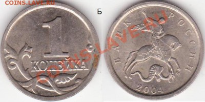 1 копейка 2004 М шт. Б до 17 мая - 22.00 - 1к 04 штБ