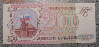200 рублей 1993 г. UNC до 02-10-18 - IMG_4013.JPG
