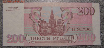 200 рублей 1993 г. UNC до 02-10-18 - IMG_4014.JPG