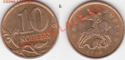 10 копеек 2010 шт. Б до 17 мая - 22.00 - 10к 10 штБ