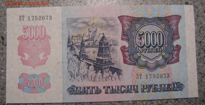 5000 рублей 1992 г. UNC до 02-10-18 - IMG_4015.JPG