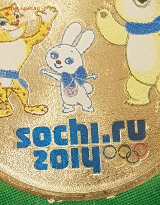 Сочи Талисманы 12г.цветные вдавленные. Редк.с 200р.до 3.10. - 20180927_204640