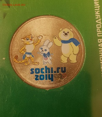 Сочи Талисманы 12г.цв вдавленные.2 шт.Редк.с 200р.до 3.10. - 20180927_210005