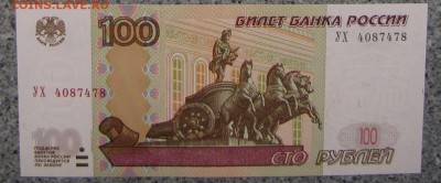 100 руб. 2004г. серии УХ4,  УЬ4 UNC до 02-10-18 - IMG_4007.2