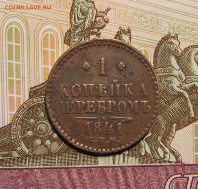 1 копейка серебром 1841 г. до 02-10-18 - IMG_4037.JPG