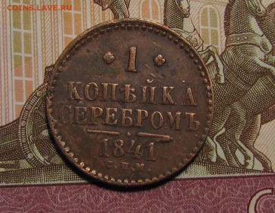 1 копейка серебром 1841 г. до 02-10-18 - IMG_4041.JPG