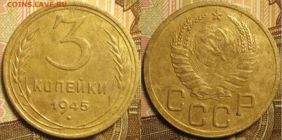 3 копейки 1945. Оценка - IMG_0149