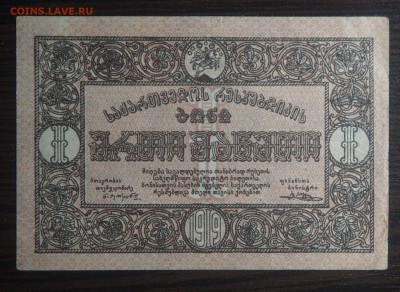 1 рубль 1919 Грузия до 29.09.2018 в 22.00 - гр1