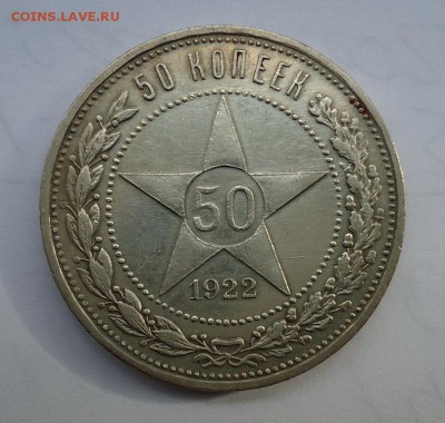 50 копеек 1922(А.Г) на оценку - DSC08317.JPG