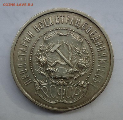 50 копеек 1922(А.Г) на оценку - DSC08318.JPG