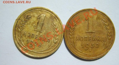 1 коп. 1926,32,34,36,46 г. до 15.05 в 22:00 по Москве - S8303467.JPG