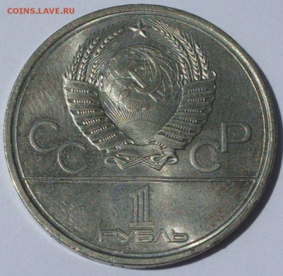 1 рубль Олимпиада МГУ 1979. - 1 рубль Олимпиада МГУ 1979 - 2