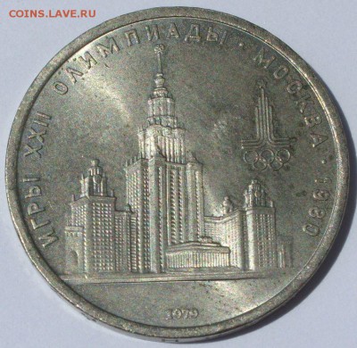 1 рубль Олимпиада МГУ 1979. - 1 рубль Олимпиада МГУ 1979 - 1