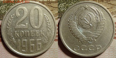 20 копеек 1966 г. До 04.10.в 22.00 МСК - 66