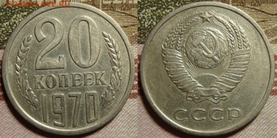 20 копеек 1970 г. До 04.10.в 22.00 МСК - 70