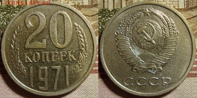 20 копеек 1971 г. До 04.10.в 22.00 МСК - 71