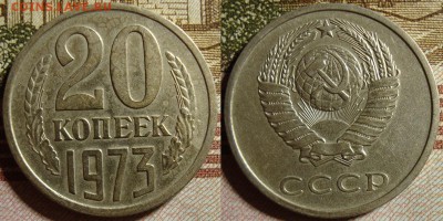20 копеек 1973 г. До 04.10.в 22.00 МСК - 73