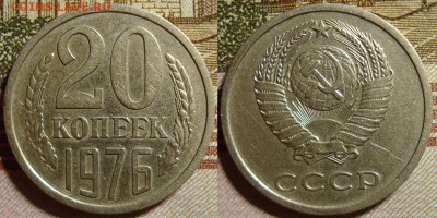 20 копеек 1976 г. До 04.10.в 22.00 МСК - 76