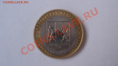 10 руб  2007 Новосибирская область смещение вставки до 16.05 - DSC01355.JPG