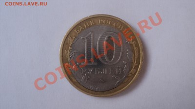 10 руб  2007 Новосибирская область смещение вставки до 16.05 - DSC01354.JPG