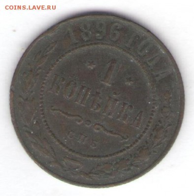 1 и 2 коп. 1895-1896 до 30.09.18, 22:30 - #781