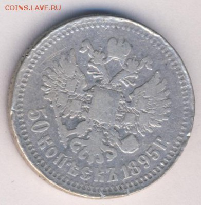 50 копеек 1895 до 30.09.18, 22:30 - #779