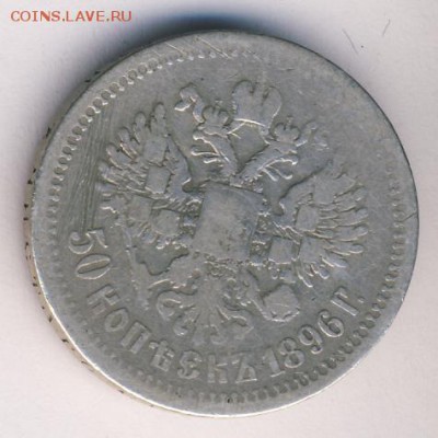 50 копеек 1896 * до 30.09.18, 22:30 - #790