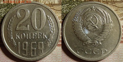 20 копеек 1969 г. До 05.10.в 22.00 МСК - 69