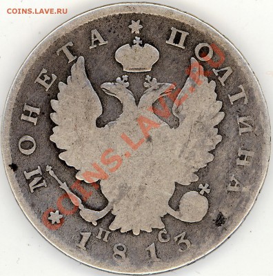 Полтина (уставшая) 1813 год. - Poltina_A