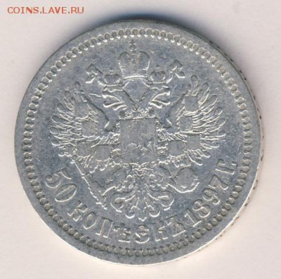 50 копеек 1897 * до 30.09.18, 22:30 - #804